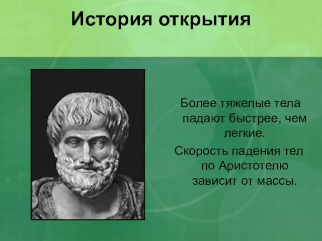 История открытия Более тяжелые тела падают быстрее, чем легкие. Скорость падения тел