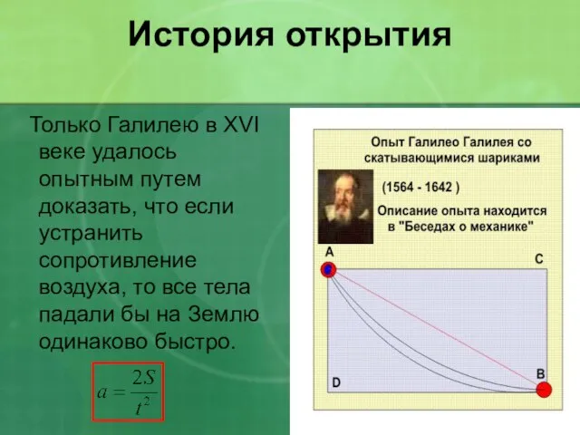 История открытия Только Галилею в XVI веке удалось опытным путем доказать, что