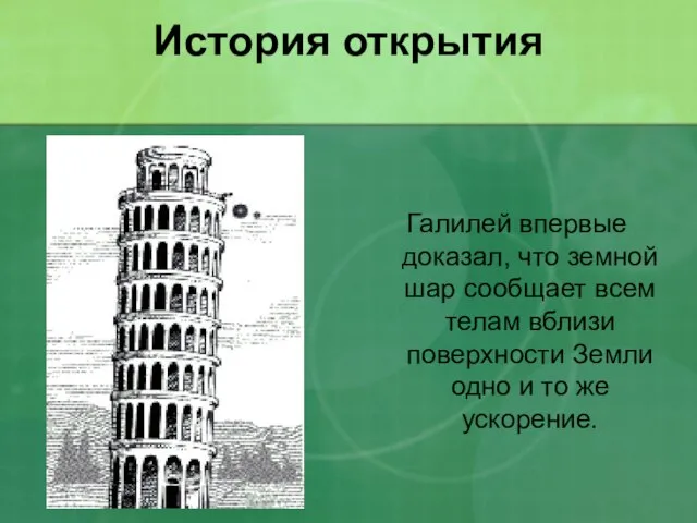 История открытия Галилей впервые доказал, что земной шар сообщает всем телам вблизи