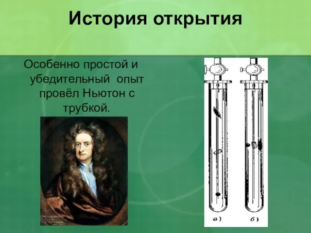 История открытия Особенно простой и убедительный опыт провёл Ньютон с трубкой.