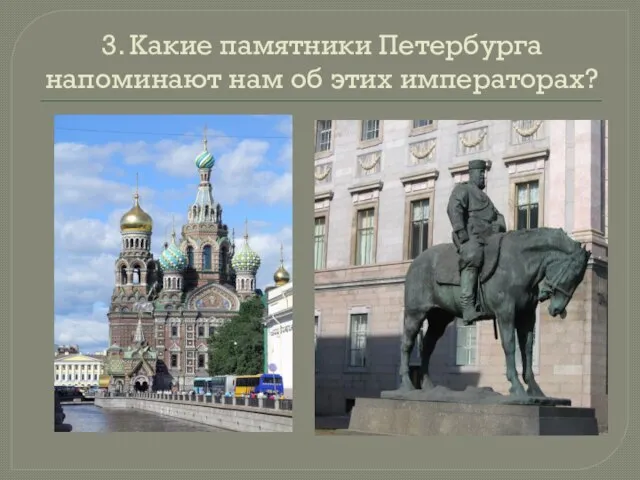 3. Какие памятники Петербурга напоминают нам об этих императорах?