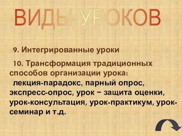 ВИДЫ УРОКОВ 9. Интегрированные уроки 10. Трансформация традиционных способов организации урока: лекция-парадокс,