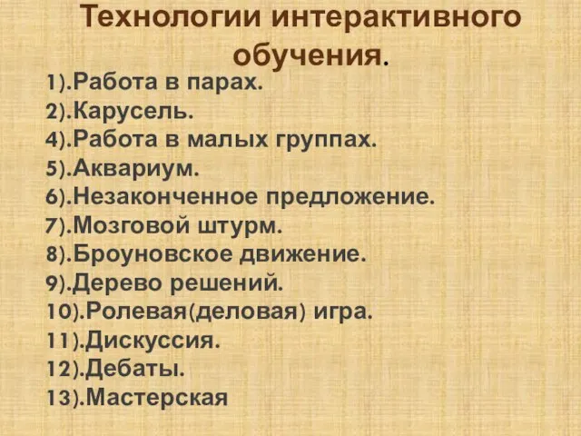 Технологии интерактивного обучения. 1).Работа в парах. 2).Карусель. 4).Работа в малых группах. 5).Аквариум.