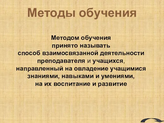 Методы обучения Методом обучения принято называть способ взаимосвязанной деятельности преподавателя и учащихся,