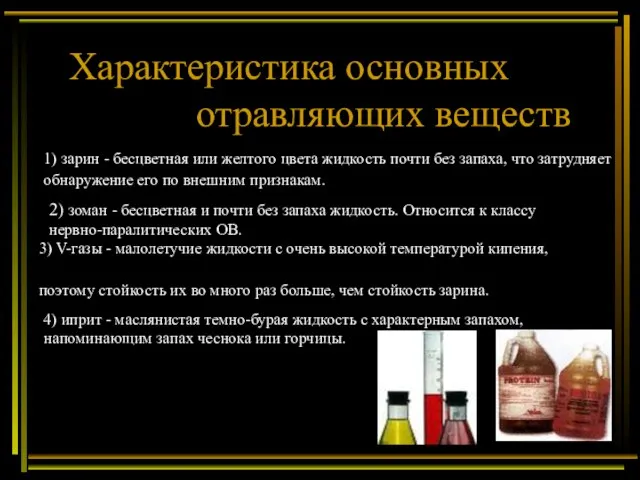 Характеристика основных отравляющих веществ 1) зарин - бесцветная или желтого цвета жидкость