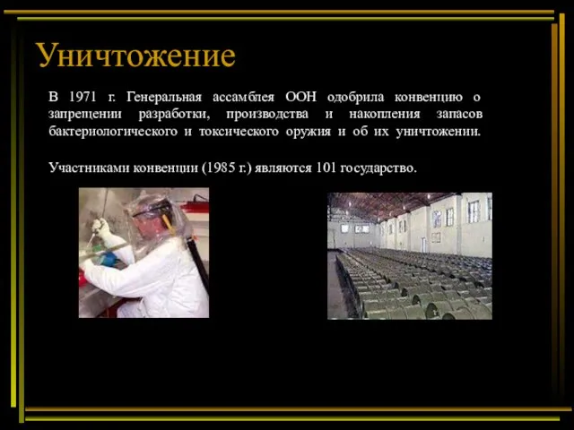 Уничтожение В 1971 г. Генеральная ассамблея ООН одобрила конвенцию о запрещении разработки,