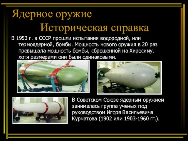 В 1953 г. в СССР прошли испытания водородной, или термоядерной, бомбы. Мощность