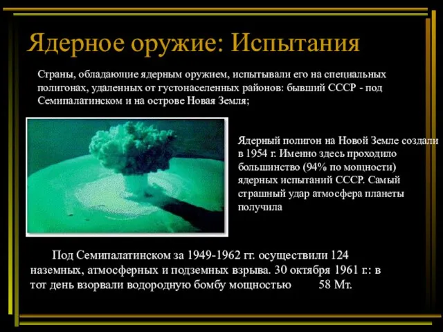 Ядерное оружие: Испытания Под Семипалатинском за 1949-1962 гг. осуществили 124 наземных, атмосферных