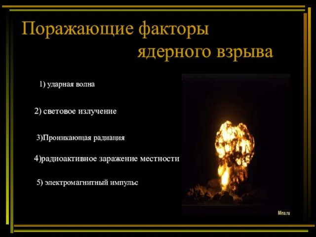 Поражающие факторы ядерного взрыва 1) ударная волна 2) световое излучение 4)радиоактивное заражение