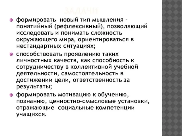 задачи формировать новый тип мышления – понятийный (рефлексивный), позволяющий исследовать и понимать