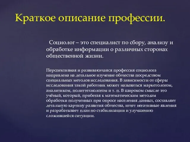 Краткое описание профессии. Социолог – это специалист по сбору, анализу и обработке