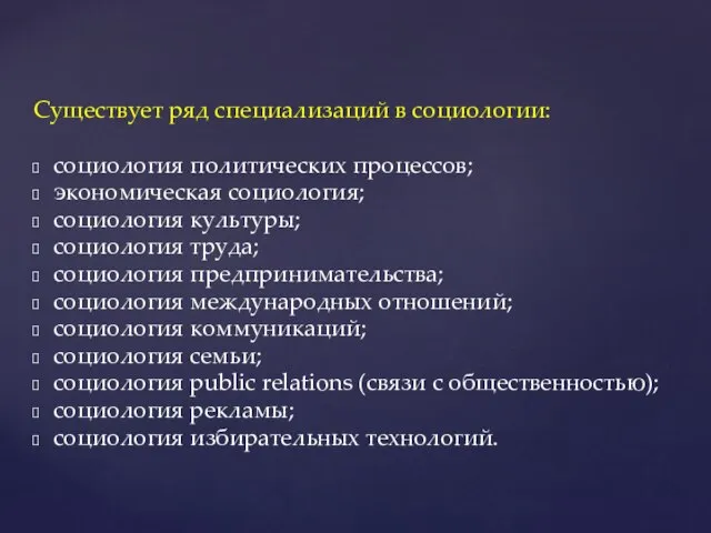 Существует ряд специализаций в социологии: социология политических процессов; экономическая социология; социология культуры;