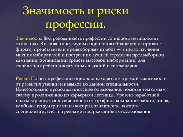 Значимость: Востребованность профессии социолога не подлежит сомнению. В основном к услугам социологов