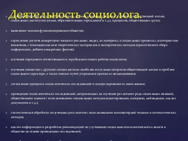 изучение общества как целостной системы, а также отдельных явлений и событий общественной