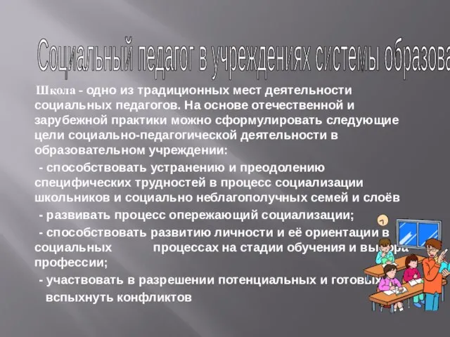 Школа - одно из традиционных мест деятельности социальных педагогов. На основе отечественной