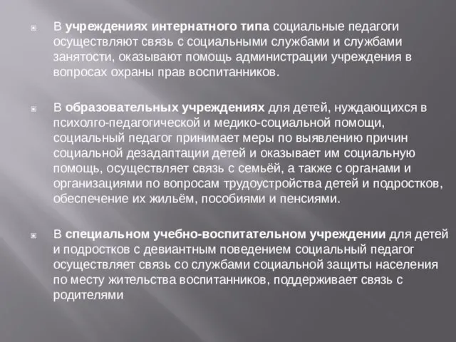 В учреждениях интернатного типа социальные педагоги осуществляют связь с социальными службами и