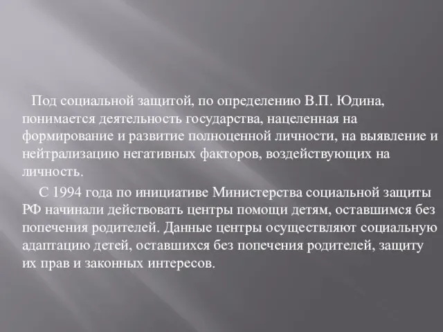 Под социальной защитой, по определению В.П. Юдина, понимается деятельность государства, нацеленная на