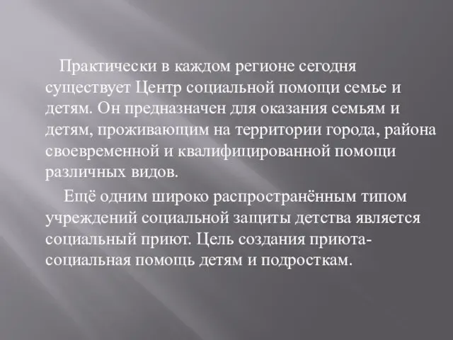 Практически в каждом регионе сегодня существует Центр социальной помощи семье и детям.