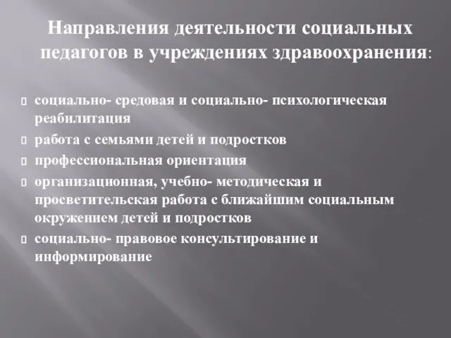 Направления деятельности социальных педагогов в учреждениях здравоохранения: социально- средовая и социально- психологическая