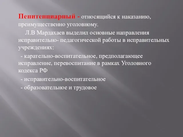 Пенитенциарный - относящийся к наказанию, преимущественно уголовному. Л.В Мардахаев выделил основные направления