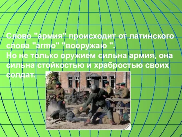 Слово "армия" происходит от латинского слова "armo" "вооружаю ". Но не только