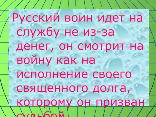 Русский воин идет на службу не из-за денег, он смотрит на войну