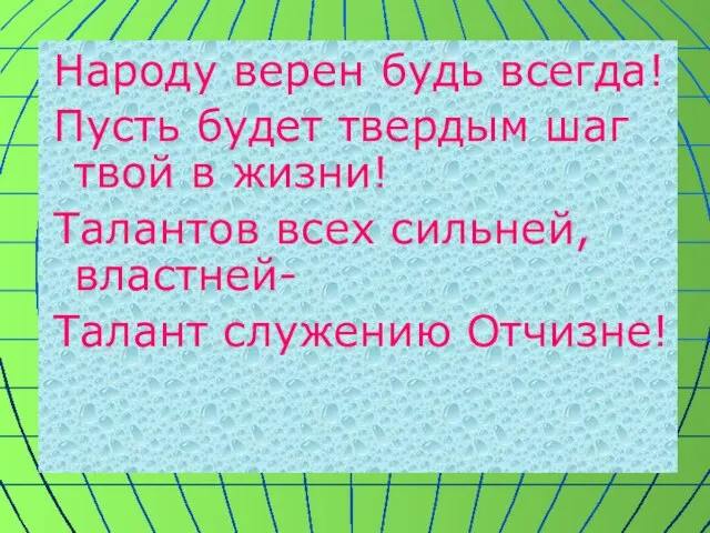 Народу верен будь всегда! Пусть будет твердым шаг твой в жизни! Талантов