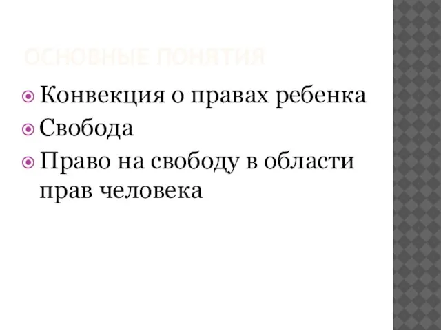 ОСНОВНЫЕ ПОНЯТИЯ Конвекция о правах ребенка Свобода Право на свободу в области прав человека