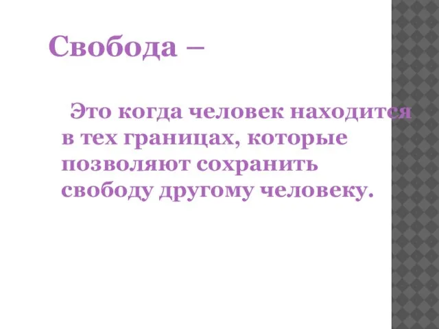 Свобода – Это когда человек находится в тех границах, которые позволяют сохранить свободу другому человеку.