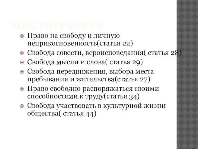 КОНСТИТУЦИЯ РФ Право на свободу и личную неприкосновенность(статья 22) Свобода совести, вероисповедания(