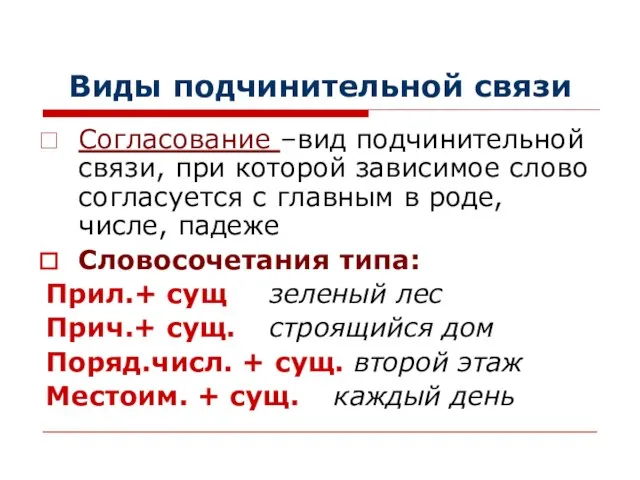 Виды подчинительной связи Согласование –вид подчинительной связи, при которой зависимое слово согласуется