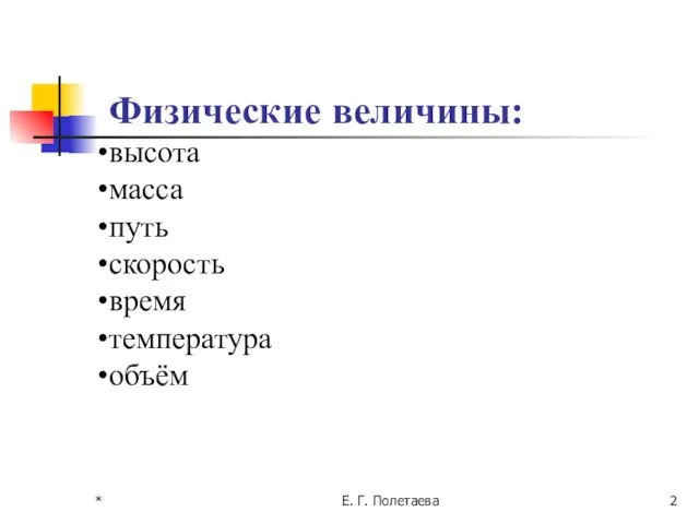 * Е. Г. Полетаева Физические величины: высота масса путь скорость время температура объём