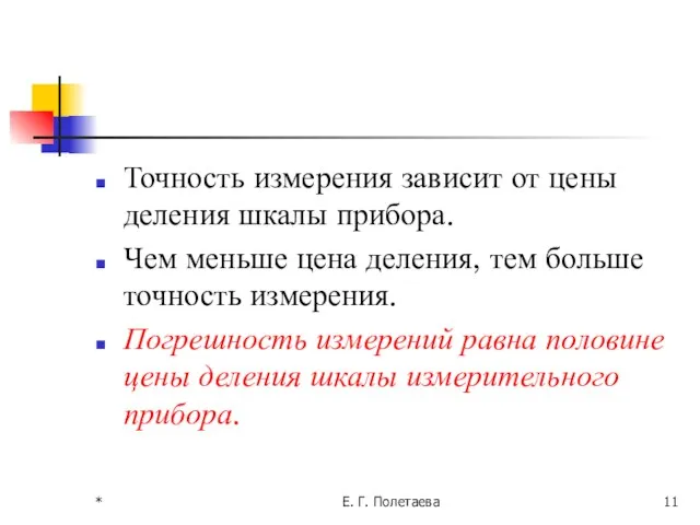 * Е. Г. Полетаева Точность измерения зависит от цены деления шкалы прибора.