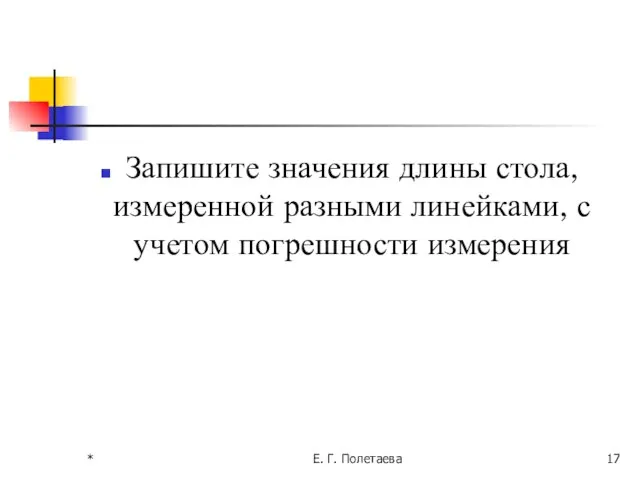 * Е. Г. Полетаева Запишите значения длины стола, измеренной разными линейками, с учетом погрешности измерения