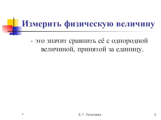 Измерить физическую величину - это значит сравнить её с однородной величиной, принятой