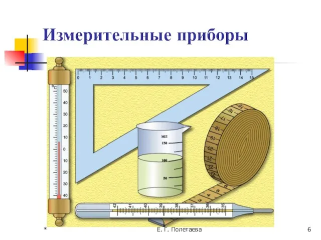 Измерительные приборы * Е. Г. Полетаева