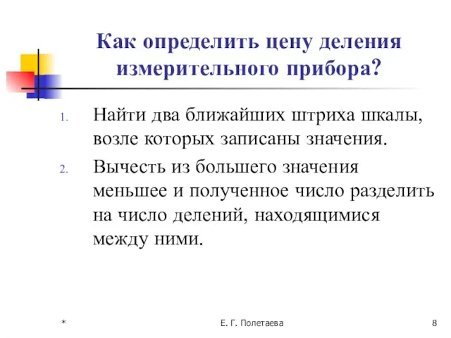 * Е. Г. Полетаева Как определить цену деления измерительного прибора? Найти два