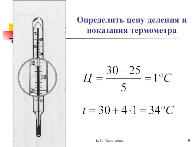 * Е. Г. Полетаева Определить цену деления и показания термометра