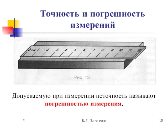 * Е. Г. Полетаева Точность и погрешность измерений Допускаемую при измерении неточность называют погрешностью измерения.