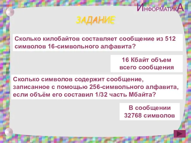 ЗАДАНИЕ Сколько килобайтов составляет сообщение из 512 символов 16-символьного алфавита? 16 Кбайт