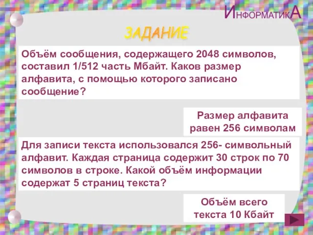 ЗАДАНИЕ Объём сообщения, содержащего 2048 символов, составил 1/512 часть Мбайт. Каков размер