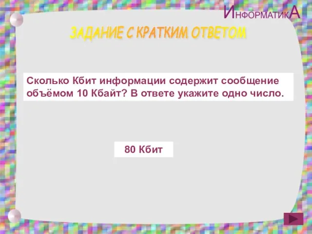 ЗАДАНИЕ С КРАТКИМ ОТВЕТОМ Сколько Кбит информации содержит сообщение объёмом 10 Кбайт?