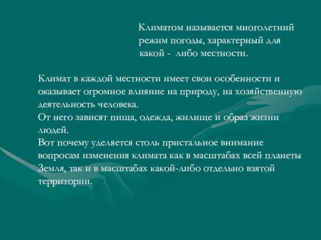 Климатом называется многолетний режим погоды, характерный для какой - либо местности. Климат