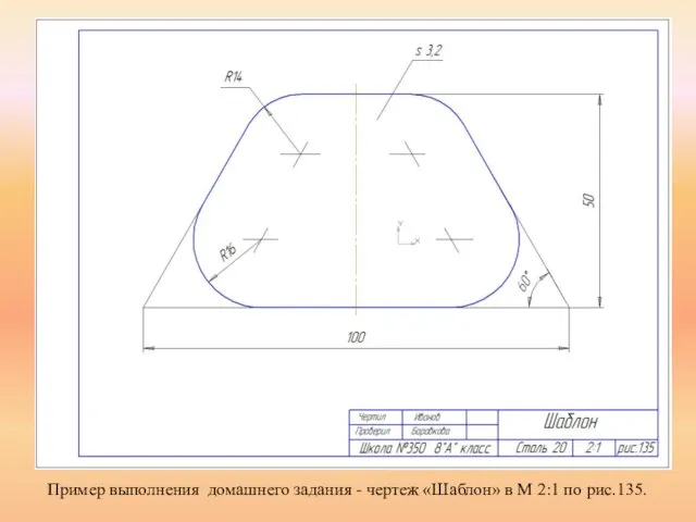 Пример выполнения домашнего задания - чертеж «Шаблон» в М 2:1 по рис.135.