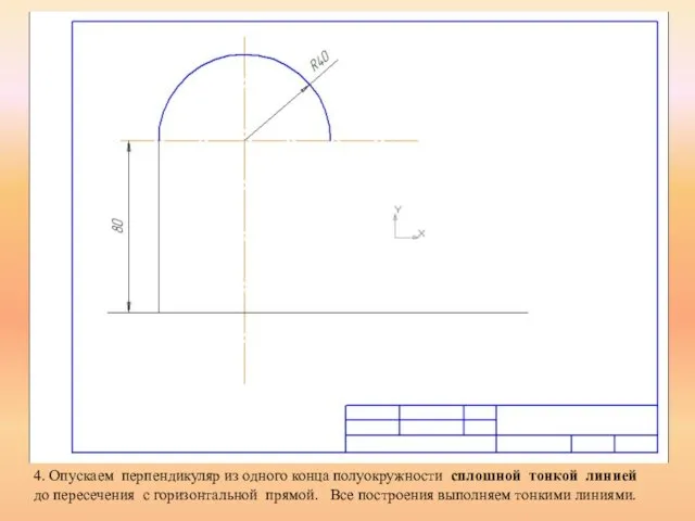 4. Опускаем перпендикуляр из одного конца полуокружности сплошной тонкой линией до пересечения