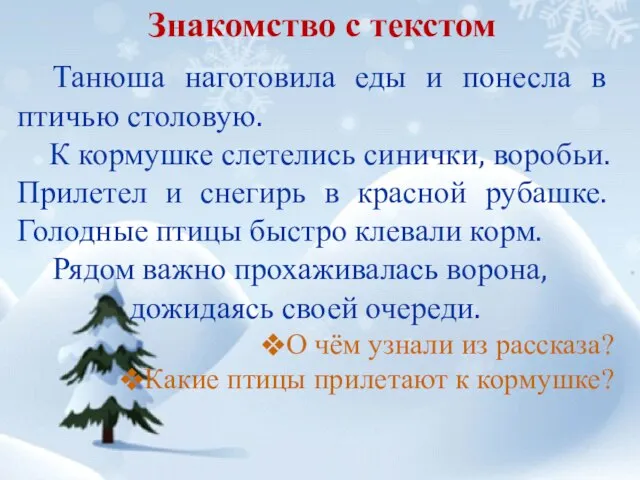 Знакомство с текстом Танюша наготовила еды и понесла в птичью столовую. К