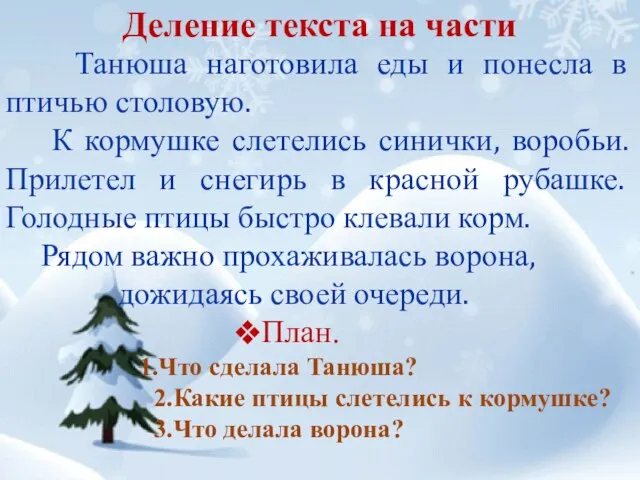 Деление текста на части Танюша наготовила еды и понесла в птичью столовую.