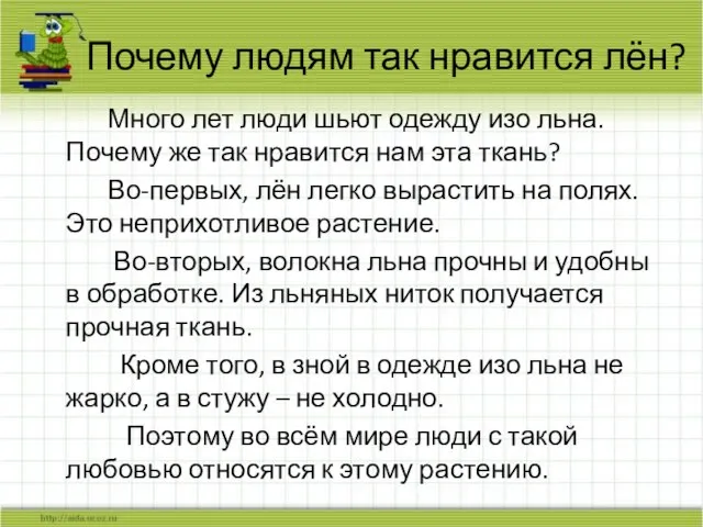 Почему людям так нравится лён? Много лет люди шьют одежду изо льна.