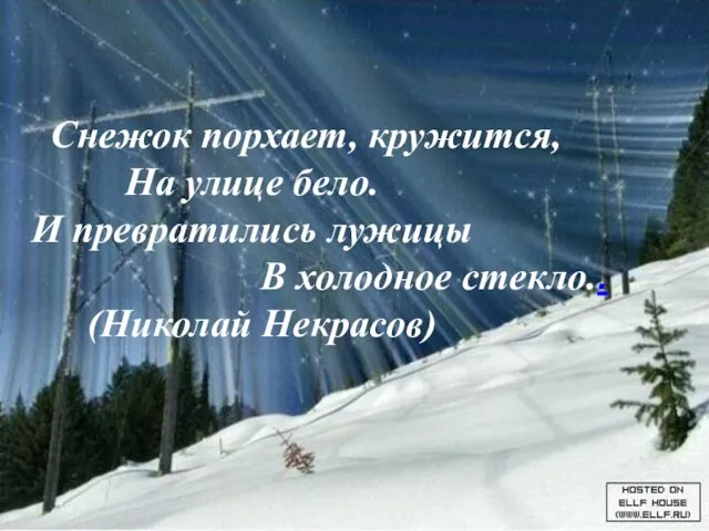 Снежок порхает, кружится, На улице бело. И превратились лужицы В холодное стекло.. (Николай Некрасов)