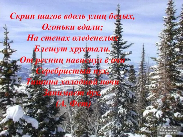 Скрип шагов вдоль улиц белых, Огоньки вдали; На стенах оледенелых Блещут хрустали.